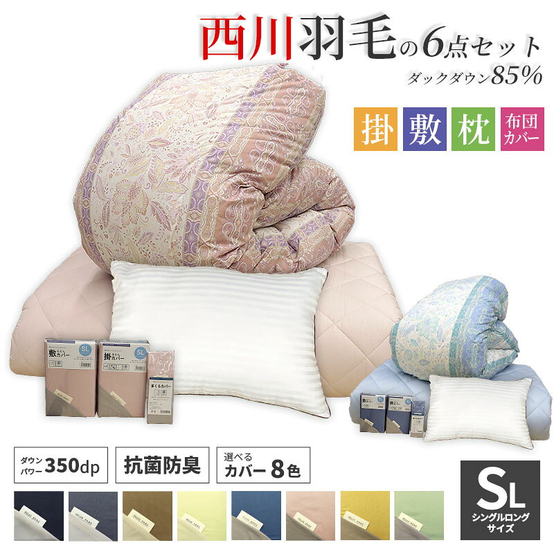 西川 ダウン85％ 寝具6点セット 羽毛布団 掛け布団 敷布団 枕 カバー 高品質 350dp セット 羊毛混 布団カバー 無地 リバーシブル 新生活 羽毛掛け 日本製 布団セット