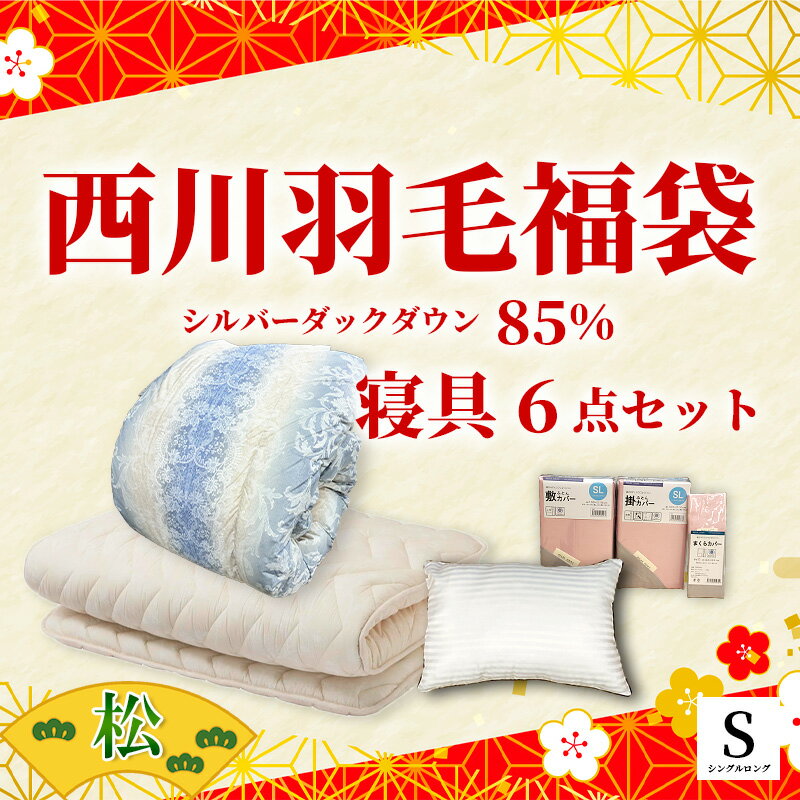 2026年 福袋★西川 寝具6点セット ホワイトダウン85％ 掛け布団 敷布団 枕 カバー 高品質 350dp セット 羊毛混 布団カバー 無地 リバーシブル 新生活 羽毛掛け 日本製 西川株式会社 布団セット