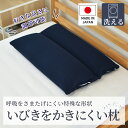 いびきをかきにくいまくら 43×63cm 呼吸を妨げにくい 特殊形状 気道を確保 いびき対策 通気性抜群 丸洗いOK 清潔 ソフトパイプ メッシュ生地カバー 高さ調整可能 安心の日本製