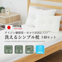 日本製 まくら 枕 5個セット 洗える テイジン綿 肩こり 43x63 35x50 頸椎サポート アレルギー対策 弾力 横向き いびき防止 ストレートネック [...