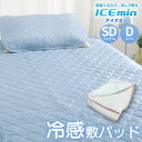 ひんやり 涼感 敷きパッド アイスミン ロマンス小杉 セミダブル ダブル ストライプ ピンク ブルー ICEmin アイス眠 丸洗いOK 冷感グッズ 綿わた 夏 クール 涼しい 大きい 大きめ