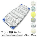 コットカバー 子ども用 約60×130cm 綿100% コット用カバー コットマット お昼寝ベッド用シーツ コットシーツ 男の子 女の子 吸水速乾 かわいい おしゃれ 北欧柄 レンガ くすみピンク グレー 動物 小花柄 ゴム付き お名前タグ コットパッド キッズサイズ