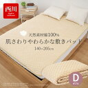 【スーパーSALE限定50%OFF】敷きパッド 西川 ダブルサイズ 肌さわり やわらか 天然素材 綿100% 敷き毛布 洗える 丸洗いOK ベージュ 無地 D ...