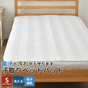 ベッドパッド シングルサイズ 100×200cm 敷きパッド ご家庭で洗える 洗濯可能 S シングル 軽い 0.7kg 合繊綿 吸汗 速乾 シングル ベットパット 子供 ペット 介護 ファミリー