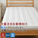【大量注文お客様向け】ベッドパッド シングルサイズ 100×200cm 敷きパッド ご家庭で洗える 洗濯可能 S シングル 軽い 0.7kg 合繊綿 吸汗 速乾 シングル ベットパット 子供 ペット 介護 ファミリー ホテル 団体 企業