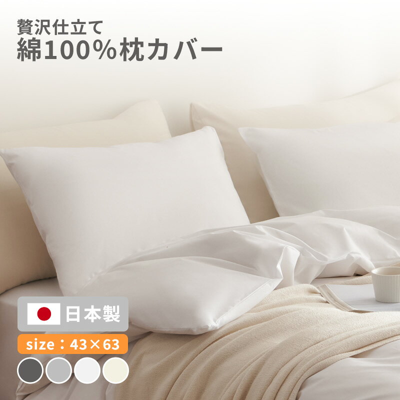 【楽天1位】枕カバー 43×63cm 綿100% 43 63 コットン 洗濯機OK 洗える ファスナー式 吸水 春 夏 秋 冬 ホワイト ベージュ グレー [M便 1/2] 21351 [メーカー直送]