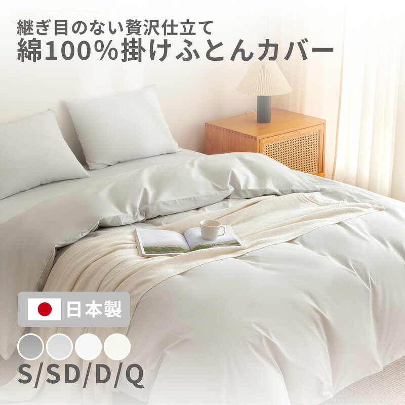 乐天商城 - 掛け布団カバー 綿100% シングル ロング ダブル セミダブル クイーン 日本製 150×210cm 送料無料 おしゃれ　コットン オールシーズン 掛けカバー 21531 ネコポス対応 [M便 1/1] [メーカー直送]