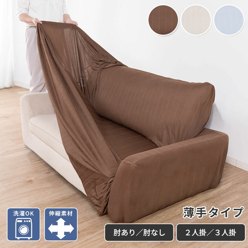 乐天商城 - ソファーカバー (B品) 2人掛け 3人掛け かけるだけ ストレッチ ソファカバー 洗える 汚れ防止 肘付き ソファーベッド カバー 伸びる 洗濯可 のびる リビング マルチカバー 新生活 のびのび 無地