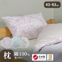 まくらカバー 日本製 綿100% 43×63cm ピローケース スヤマ エポック ダマスク柄 枕カバー おしゃれ 洗える 丸洗い可