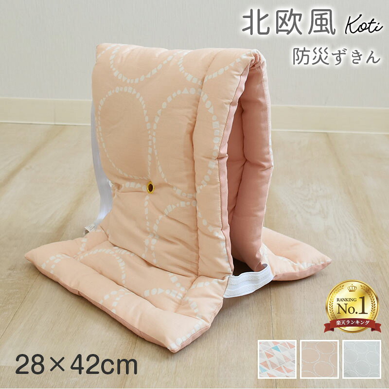 【楽天1位】綿100％ 防災ずきん 洗える 小学生 幼児 保育園 幼稚園 キッズ ジュニア 防災頭巾 こども 子供 学校 軽量 防災クッション 28×42cm 女の子 男の子 乳幼児 低学年 頭きん 新入学 かわいい おしゃれ