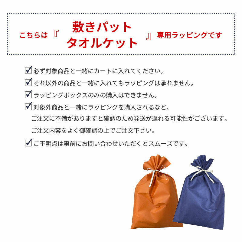 ギフトラッピング （敷パッド・ケット専用） 不織布 ネイビー リボン プレゼント 包装 ラッピング用品 ギフト 袋 wrapping 誕生日 バースデー お正月 母の日 父の日 敬老の日 クリスマス お祝い 贈り物 記念日 返品不可 2