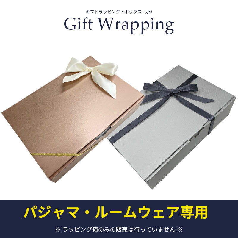 ギフトラッピング (パジャマ専用) 化粧箱 約30×20cm ギフトラッピング リボン プレゼント 包装 ラッピング用品 ギフト 箱 wrapping 誕生日 ...