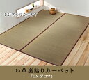 い草花ござカーペット 『DXアロマ 裏貼CP』 江戸間3畳(約174×261cm) (裏:不織布) 【メーカー直送商品】☆