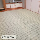 『清風』 174×174cm ラグ カーペット 絨毯 【メーカー直送商品】☆