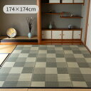 『DXモンド』 174×174cm い草 ラグ 格子柄 ラグ カーペット 絨毯 【メーカー直送商品】☆