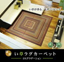 純国産 袋三重織 い草ラグカーペット 『DXグラデーション』 約140×200cm(裏:不織布) 【メーカー直送商品】☆