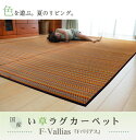 純国産 い草ラグカーペット 『Fバリアス』 約191×191cm(裏:ウレタン) 【メーカー直送商品】☆