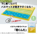 バスマットに下に敷くだけ バスマットが『乾くんだ』 約40×50cm 【メーカー直送商品】☆