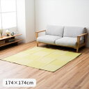 『ラフテル』 174×174cm 汚れてもサッと拭けてお手入れ簡単 ラグ ラグ カーペット 絨毯 日本製 【メーカー直送商品】☆