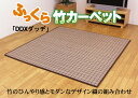 ふっくら 竹カーペット カラー糸使用 『DDXダッヂ』 180×180cm(中材:ウレタン13mm) 【メーカー直送商品】☆