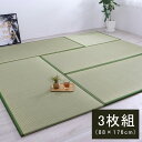 置き畳 ユニット畳 『楽座』 88×176×2.2cm(3枚1セット) 【メーカー直送商品】☆