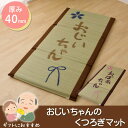 い草 い草マット 国産 マット ごろ寝マット フリーマット 『おじいちゃん おばあちゃん 私の場所マット』 約70×150cm(中:固わた40mm) 敬老の日 【メーカー直送商品】☆