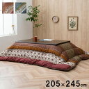 こたつ布団 長方形 掛け単品 約205×245cm 【メーカー直送商品】☆