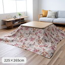 『ハンナ上掛』 225×265cm こたつカバー こたつ上掛け マルチカバー【メーカー直送商品】☆