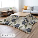 『マーリカバー』 195×195cm こたつカバー 上掛け こたつ用カバー 【メーカー直送商品】☆