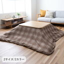 『マージュカバー』 195×245cm こたつカバー 上掛け こたつ用カバー 【メーカー直送商品】☆
