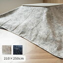 『ブラン上掛』 210×250cm こたつカバー マルチカバー 上掛け こたつ用カバー 北欧風 おしゃれ ソファカバー【メーカー直送商品】☆