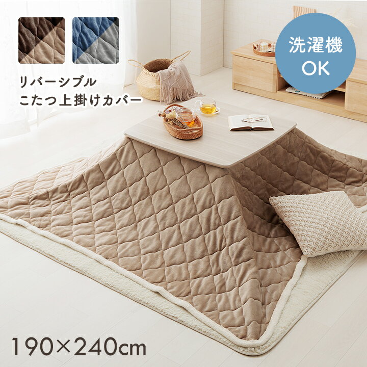こたつ布団 上掛けカバー リバーシブル 長方形 無地 コンパクト 洗える 約190×240cm 【メーカー直送商品】☆