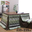 こたつ布団 正方形 ハイタイプ用 カジュアル ストライプ柄 約235×235cm 【メーカー直送商品】☆