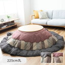 『かすみII』 225×225cm 洗える こたつ布団 こたつ掛け布団 上掛け 円形 丸型【メーカー直送商品】☆