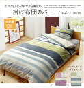 布団カバー 洗える ストライプ柄 インド綿使用 『コロンNSK 掛け布団カバー』 ダブル 約190×210cm 【メーカー直送商品】☆