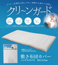 敷き布団カバー シングル 寝具 機能性 羽毛タッチ 『クリーンガード』 約105×215cm 【メーカー直送商品】☆