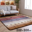 ラグ 長方形 洗える ギャベ 防音 約200×300cm ホットカーペット対応 【メーカー直送商品】☆
