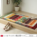 玄関 マット トルコ ウィルトン 織り 約60×90cm 抗菌防臭 消臭 へたりにくい ギャベ 【メーカー直送商品】☆(3)