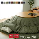 こたつ布団 丸型 円形 掛け単品 刺子調 『先染刺子IT』 約225cm丸(厚掛けタイプ) 【メーカー直送商品】☆