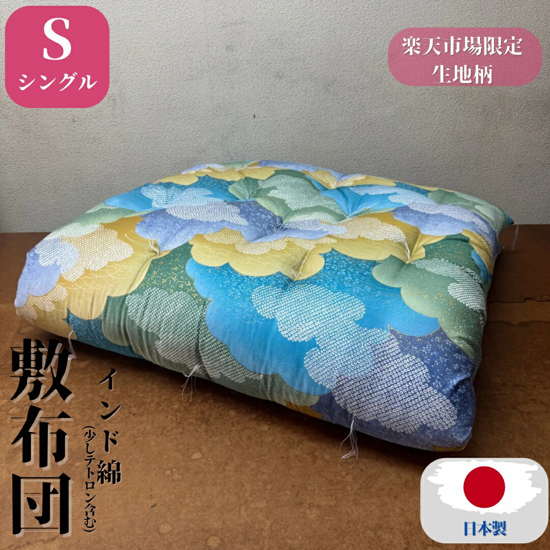【在庫 オーダー】 敷布団 敷き布団 シングル シングルロング 100×200 100×210 インド綿 手作り 日本製..