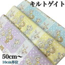 【50cm~購入可】 生地 布 シーチング コットン 綿100% キルトゲイト 手芸 ベビー生地 切り売り ピンク イエロー ブルー 10cm単位 パッチワーク くま うさぎ ねこ 日本製 国産