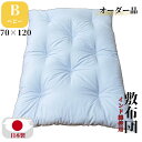 【オーダー品】 ベビー敷布団 ベビー布団 敷き布団 敷布団 ベビー寝具 無地 お買い得 インド綿 インド綿のみ 2kg 70×120 綿布団 和布団 日本製 手...