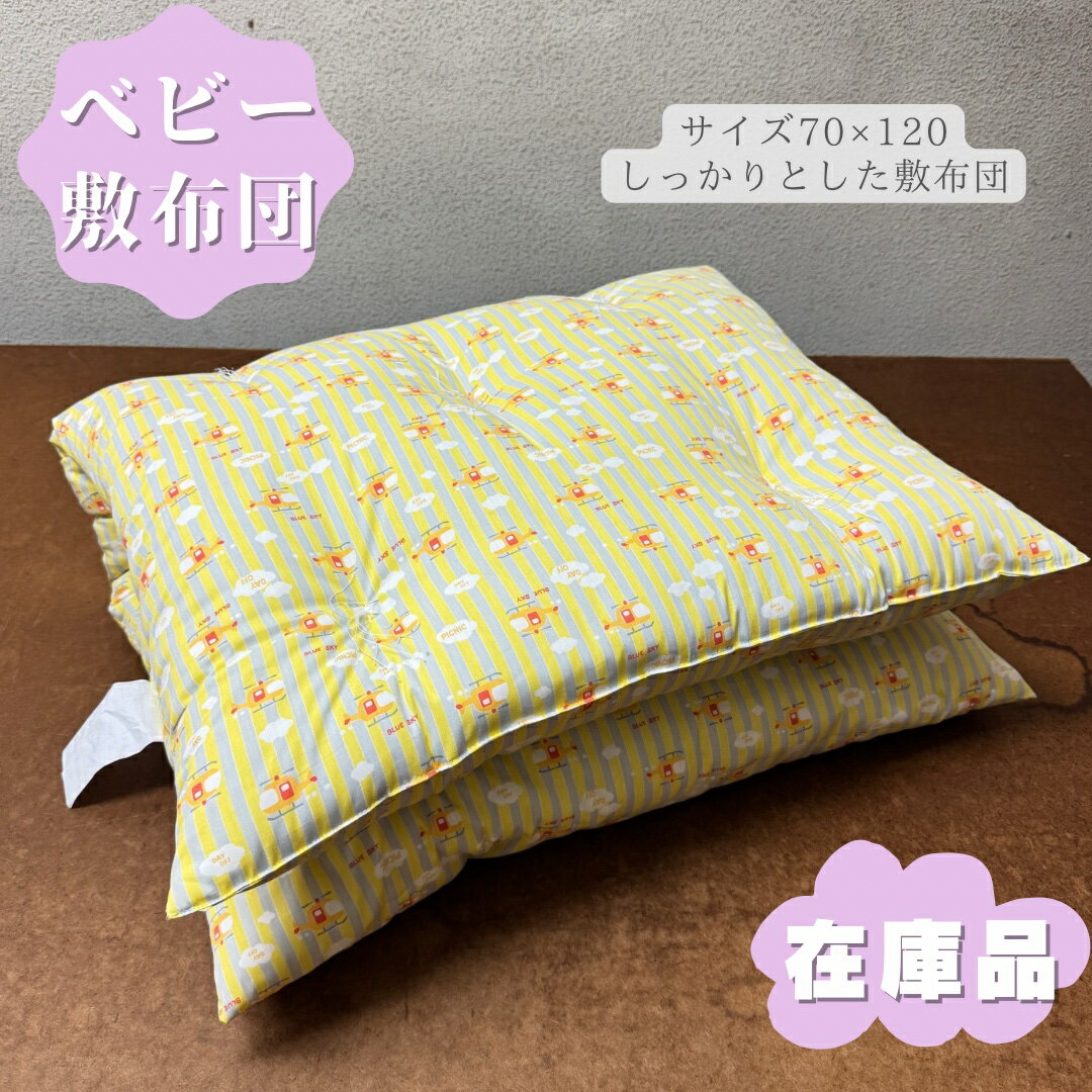 【在庫品】 ベビー布団 ベビー布団敷布団 イエロー 70×120 インド綿 約2kg 敷布団 敷き布団 綿布団 和布団 昔ながらのお布団 日本製 手作り布団ふとん お昼寝布団