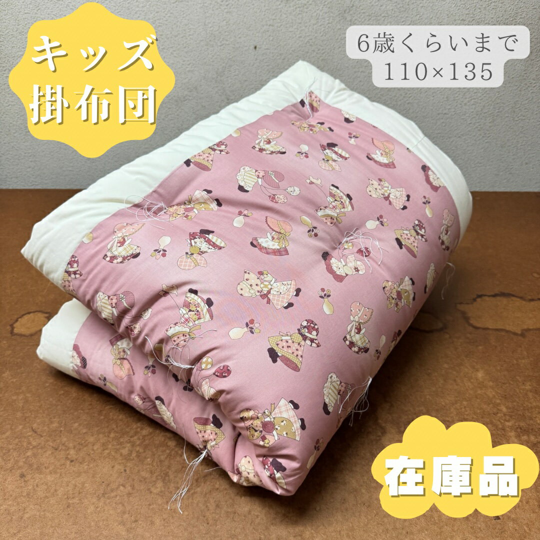 【在庫品】 ベビー布団 ベビー掛け布団 キッズ キッズ布団 110×135 ピンク ドール柄 掛布団 お昼寝布団 ふとん 綿布団 和布団 手作り布団 日本製 米綿