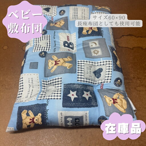 【在庫品】 ベビー布団 ベビー布団敷布団 60×90 混綿 約1.3kg 敷布団 敷き布団 綿布団 和布団 昔ながらのお布団 日本製 手作り布団ふとん お昼寝布団 青色 ブルー 熊柄 ベア 【在庫品】 ベビー布団 ベビー布団敷布団 60×90 混綿 約1.3kg 敷布団 敷き布団 綿布団 和布団 昔ながらのお布団 日本製 手作り布団ふとん お昼寝布団 青色 ブルー 熊柄 ベア