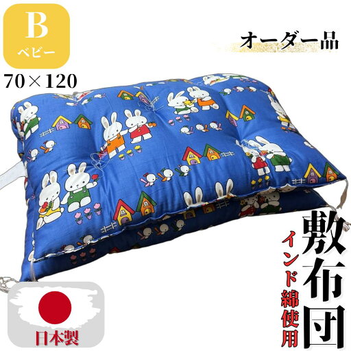 【オーダー品】 ベビー敷布団 ベビー布団 敷き布団 敷布団 ベビー寝具 インド綿 2kg 70×120 綿布団 和布団 日本製 手作り 【オーダー品】 ベビー敷布団 ベビー布団 敷き布団 敷布団 ベビー寝具 インド綿 2kg 70×120 綿布団 和布団 日本製 手作り