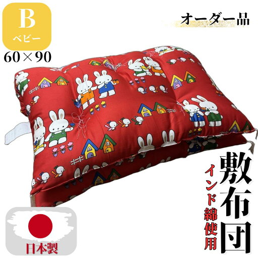 【オーダー品】 ベビー敷布団 ベビー布団 ミニベビー布団 敷き布団 敷布団 ベビー寝具 インド綿 1.3kg 60×90 綿布団 和布団 日本製 手作り 【オーダー品】 ベビー敷布団 ベビー布団 ミニベビー布団 敷き布団 敷布団 ベビー寝具 インド綿 1.3kg 60×90 綿布団 和布団 日本製 手作り