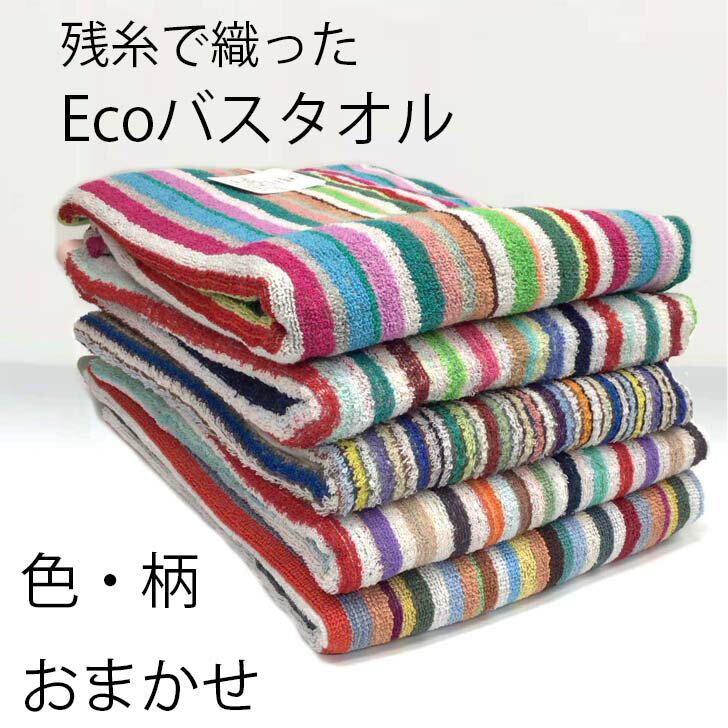 Rakuten - 残糸 大判 バスタオル 70×140cm タオル バスタオル 残糸 エコ 綿 コットン100％ タオル 北欧 アジアン カラフル タオル エコ パイル仕立て 色おまかせ 薄手 速乾 タオル