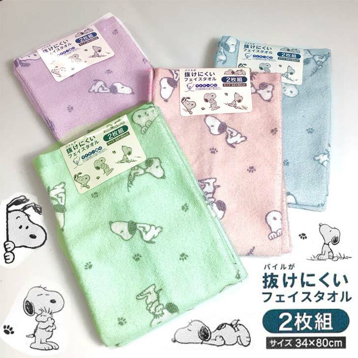 Rakuten - フェイスタオル 2枚組 スヌーピー PEANUTS マイヤー織 約 34cm × 80cm 薄め 保育園 お風呂あがり ちばふとん店　パイルがぬけにくい