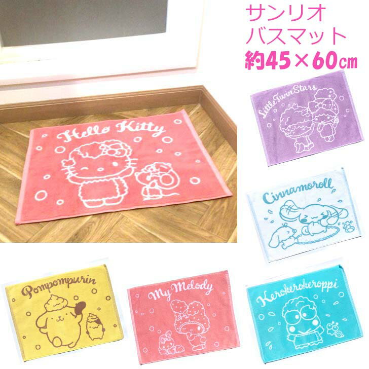 Rakuten - バスマット サンリオ タオル お風呂 約45×60cm Sanrio キティ シナモロール マイメロ けろけろけろっぴ ポムポムプリン リトルツインスターズ キキララ サンリオバスマット　ちばふとん店